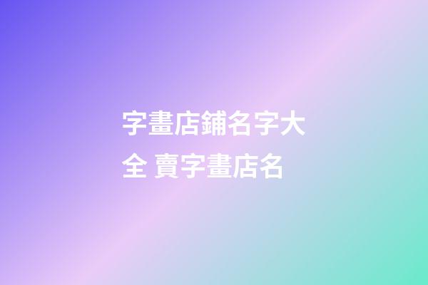字畫店鋪名字大全 賣字畫店名-第1張-店鋪起名-玄機派